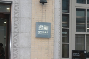 Circles and Squares in the logo of the Ilmin Museum of Art in Seoul